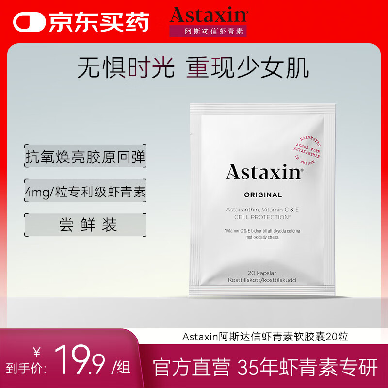 Astaxin瑞典天然虾青素软胶囊口服雨生红球藻20粒/袋 小样装