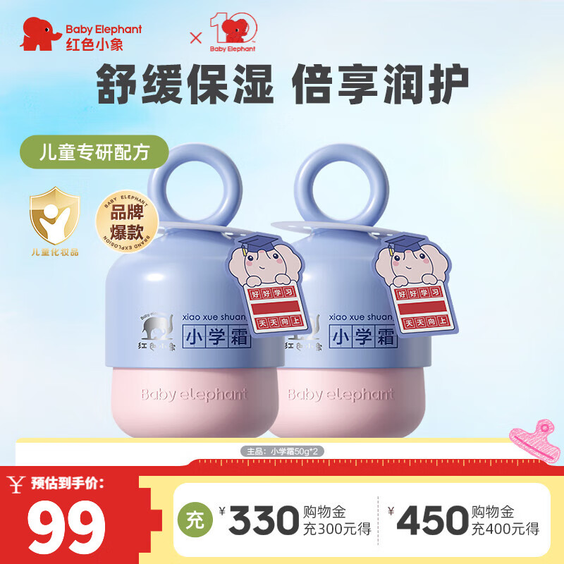 红色小象小学霜儿童面霜牛油果婴儿宝宝新生儿专用0-3-6-12岁秋冬保湿护肤 【小学霜50g发2瓶】