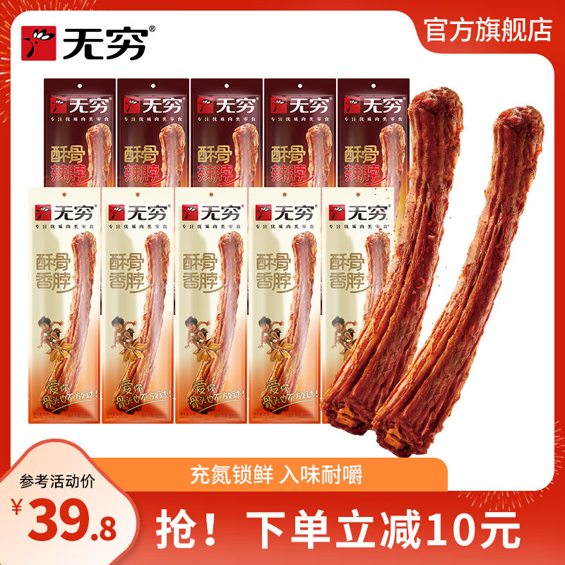 无穷酥骨香脖辣脖 充氮气鲜独立包装 开袋即食肉类零食 酥骨香脖30g*5袋+酥骨辣脖30g*5袋