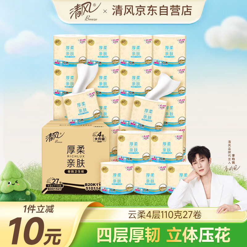 清风【李昀锐同款】有芯卷纸 云柔纯品4层加厚110克*27卷 卫生纸
