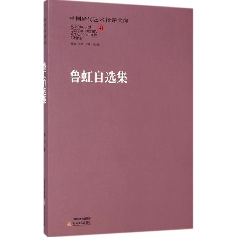 中国当代艺术批评文库·鲁虹自选集【正版书籍，畅读优品】