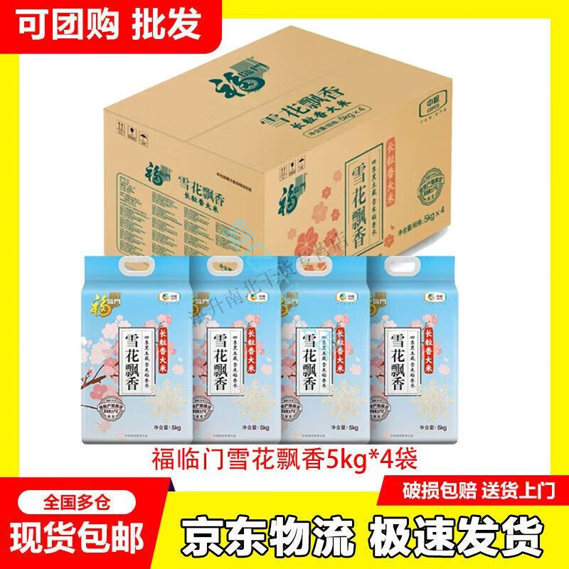 美意颂20斤福临门 雪花飘香 长粒香 东北大米 10kg/袋多仓发货 雪花飘香