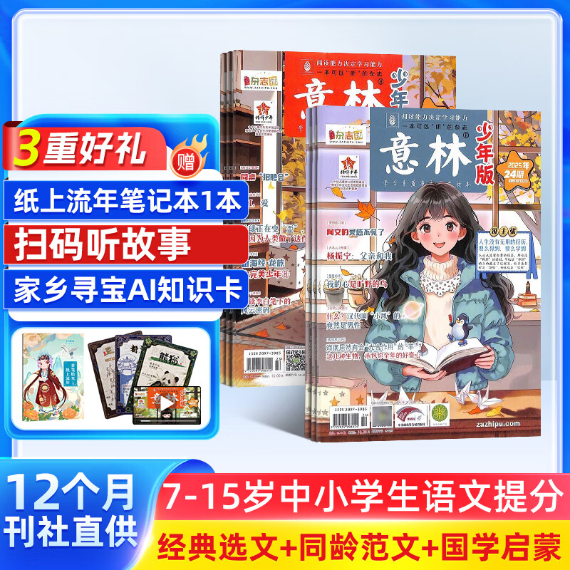 包邮送好礼 意林少年版杂志订阅 2026年一月起订 1年共24期 7-13岁儿童文学儿童文学 中小学生青少年课外阅读语文作文素材学习辅导 初中小学生三四五六年级课外阅读写作技巧非合订本过期刊 杂志铺
