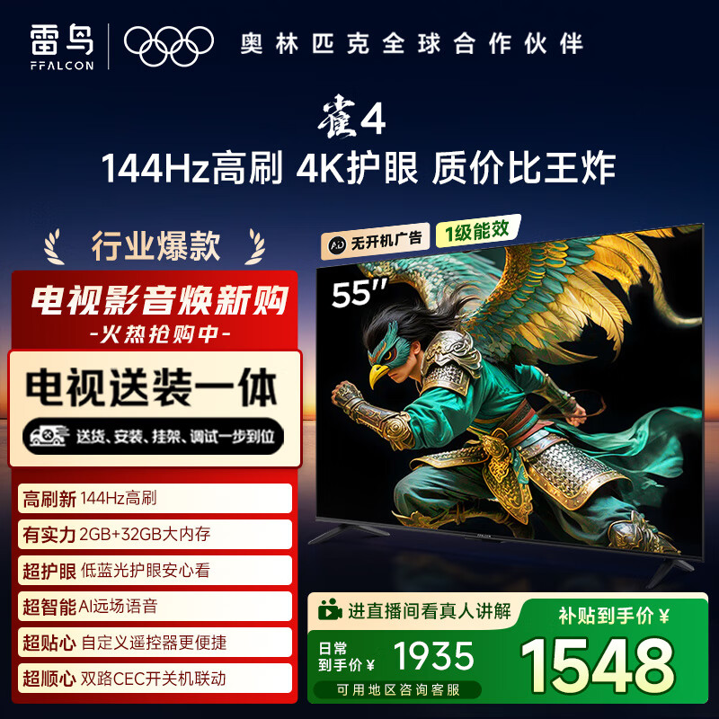 TCL电视雷鸟 【固定挂架送装一体】雀4 25款 55英寸 144Hz高刷 2+32GB 智能超薄平板电视机55F270C-JN