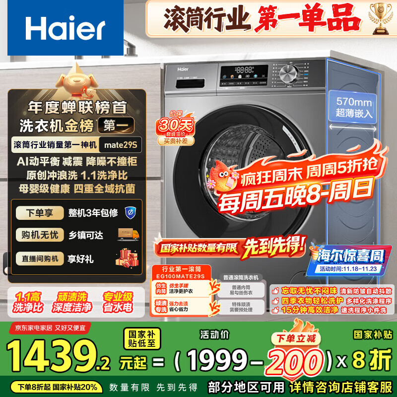 海尔（Haier）滚筒洗衣机全自动懒人超薄家用10公斤京东自营MATE29S 一级能效家电国家补贴以旧换新内衣洗出租房