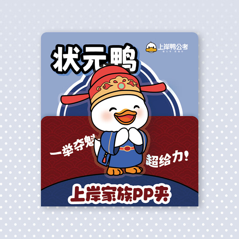 高顿上岸鸭】卡通可爱架子 上岸鸭上岸家族PP夹满分鸭上岸鸭亚克力文件燕尾书本资料夹子 眼睛小夹子 一举夺魁-状元鸭