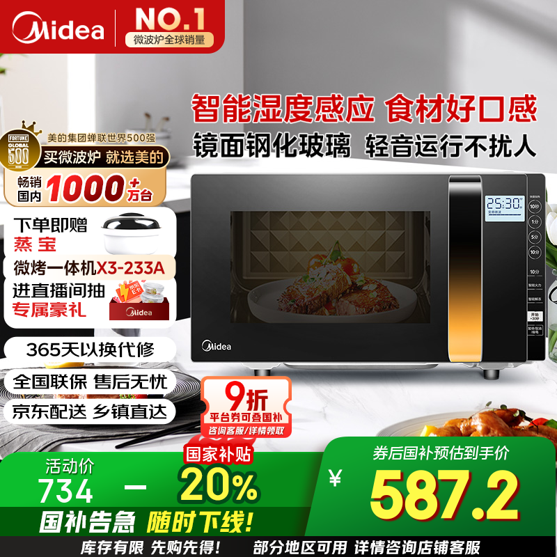 美的（Midea）微波炉烤箱一体机变频家用微波炉900W微烤一体23升平板加热杀菌易清洁X3-233A金色