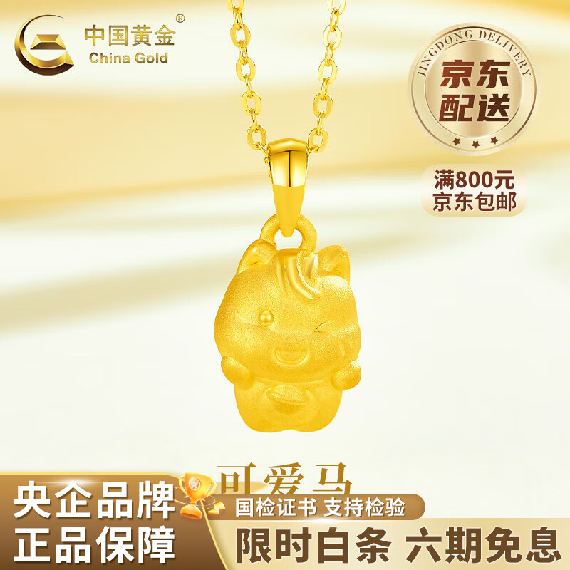 中国黄金（CHINA GOLD）足金可爱小马吊坠女2025新款生肖马本命年生日礼物马年本命年礼物 足金可爱小马吊坠 约1.5g【赠银链】