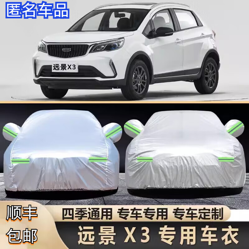 上山豹新品2018-2021款吉利新远景x3pro舒适精英尊贵suv专用汽车车衣