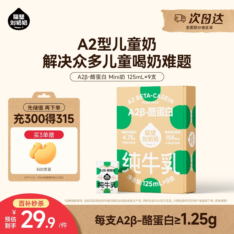 隔壁刘奶奶Mini奶A2β-酪蛋白纯牛奶125ml*9盒儿童全脂牛奶高钙奶 送礼礼盒