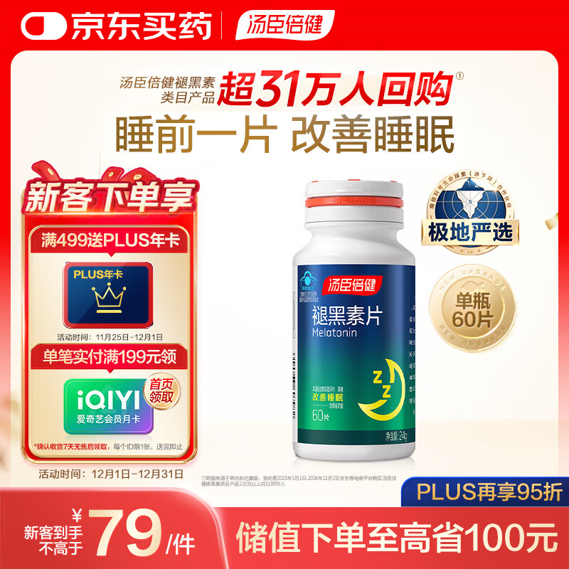 汤臣倍健 褪黑素片60片 改善睡眠 失眠助眠片 非gaba氨基丁酸