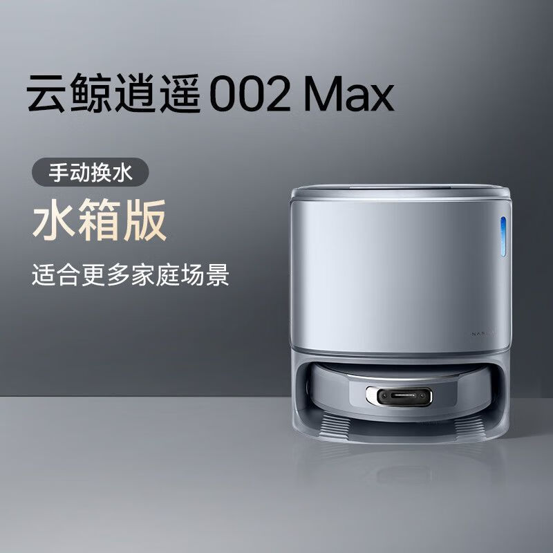 云鲸【重磅新品】新品逍遥002Max AI活水履带自清洁扫地机器人 云鲸逍遥002Max水箱款【咨询享优惠】