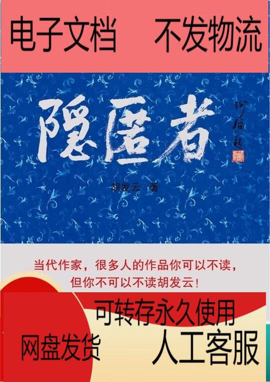 隐匿者 胡发云