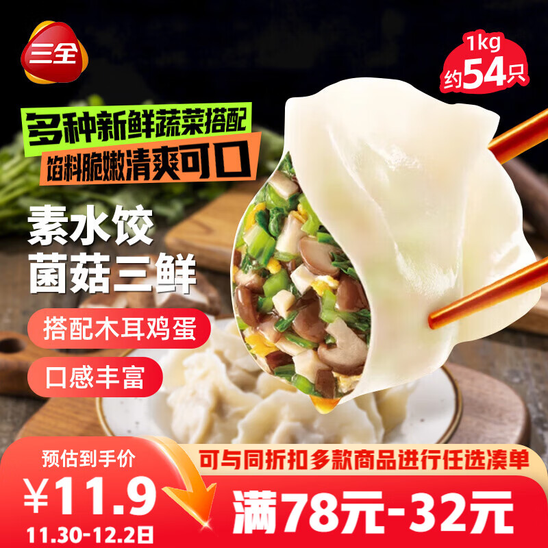 三全素水饺菌菇三鲜水饺1kg约54只 蒸饺煎饺早餐生鲜速食食品速冻饺子