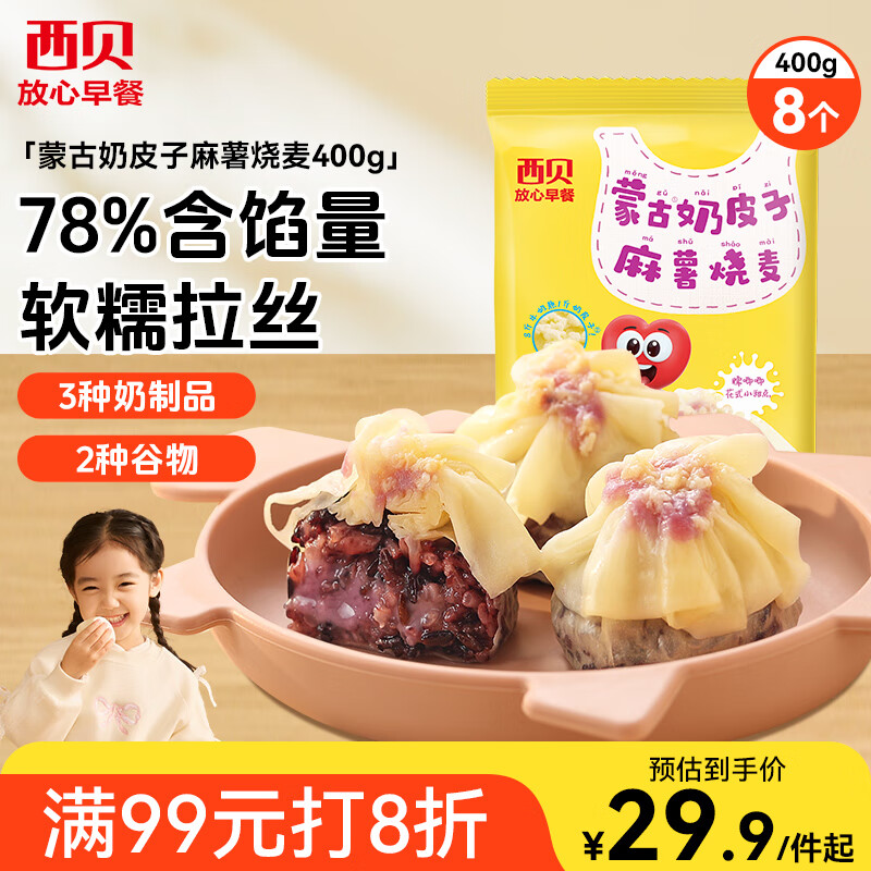 西贝莜面村蒙古奶皮子麻薯烧麦400g 8个 儿童早餐早点烧卖加热即食