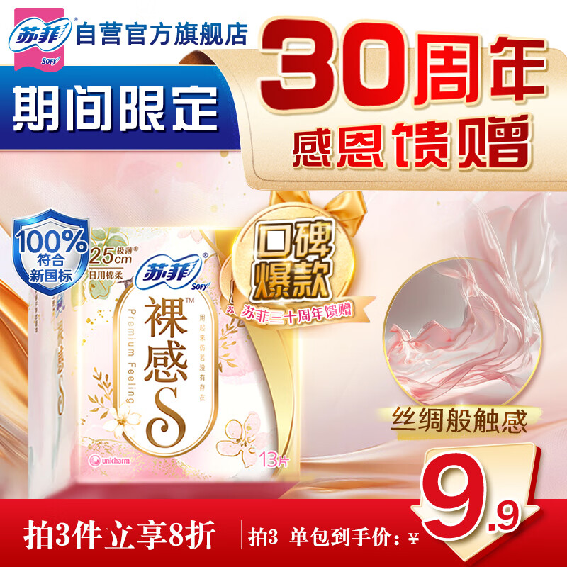 苏菲裸感S极上日用卫生巾25cm13片透气无感姨妈巾自营官方旗舰店