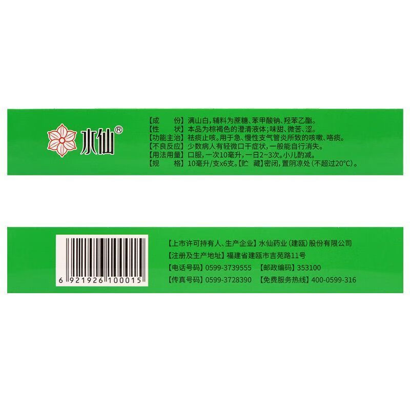 [水仙]满山白糖浆 10ml*6支 10盒装 祛痰止咳。用于急、慢性支气管炎所致的咳嗽、咯痰。