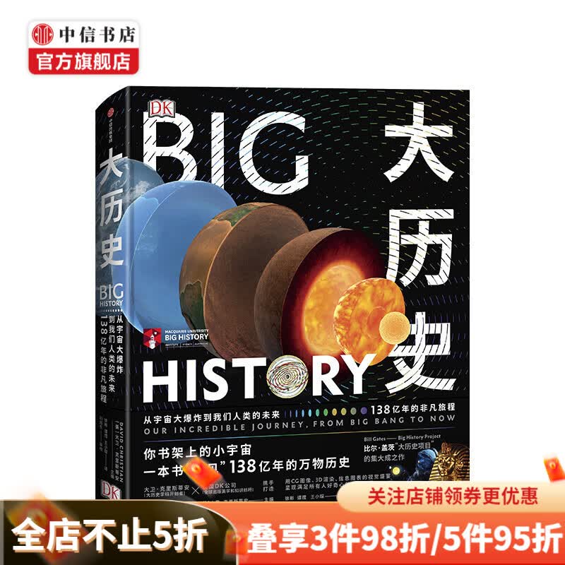 包邮 DK大历史 从宇宙大爆炸到我们人类的未来 138亿年非凡旅程 大卫克里斯蒂安著 中信书店