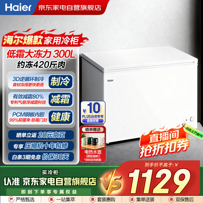 海尔（Haier）磐石冰柜300L家用大容量钢板内胆 一级能效节能减霜冷冻柜冷藏柜保鲜速冻柜国家补贴BC/BD-300G