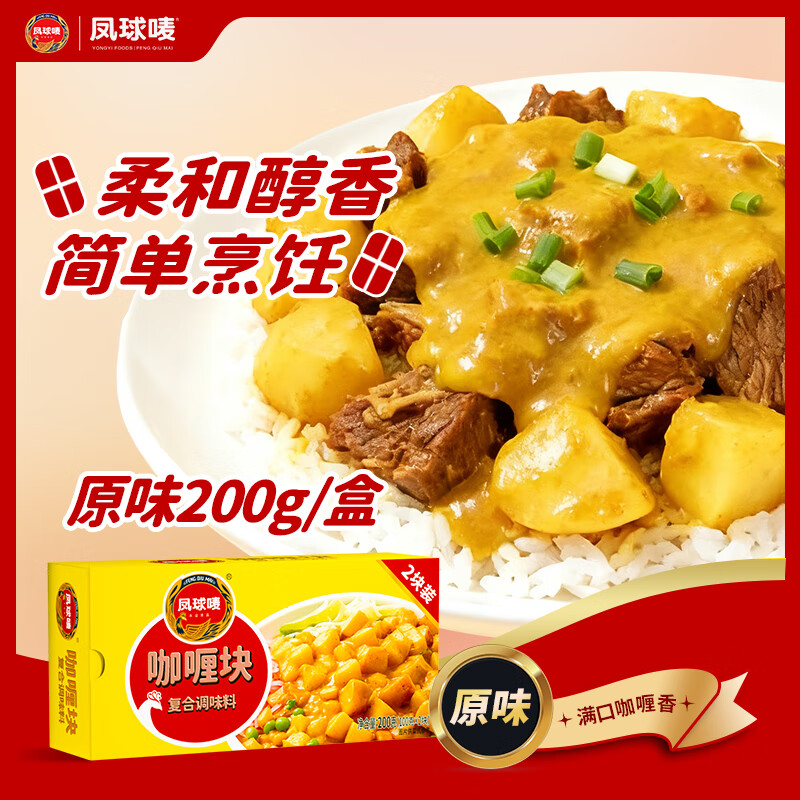 凤球唛咖喱块 原味200g/盒（100g×2块） 咖喱酱咖喱调味料 4-8人份