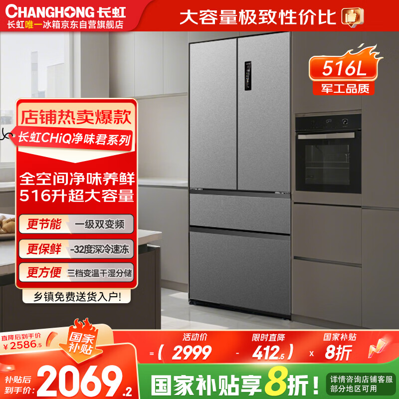 长虹CHiQ系列516升法式多门家用冰箱一级风冷制冰净味抗菌超薄大容量节能CR-FW516
