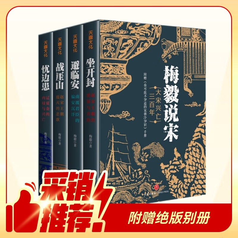 梅毅说宋·大宋兴亡三百年（印签印章版。比历史小说更好看的通俗历史作品）