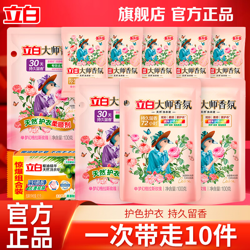 立白洗衣液大师香氛除菌除螨去异味持久留香 清洁小套装