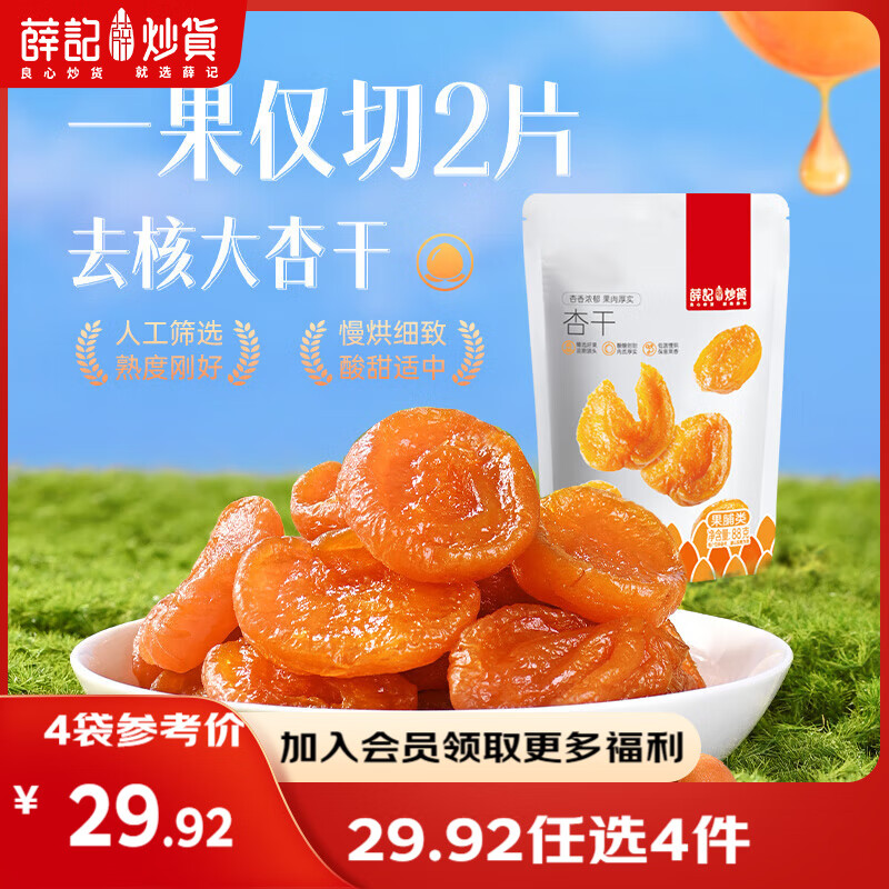 薛记炒货【果干任选】红杏干草莓脆果脯话梅西梅干蜜饯果干组合装休闲零食 红杏干88克