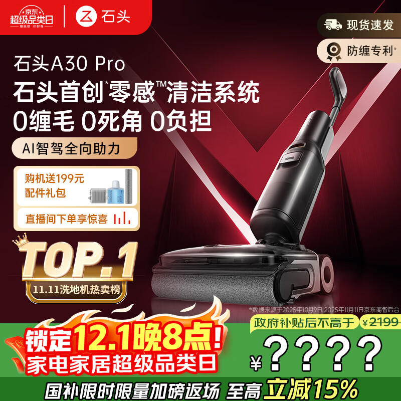 石头A30 Pro洗地机【AI全向助力 0缠毛 90℃除菌 超薄躺平】自动清洗吸拖一体扫地机器人国家补贴
