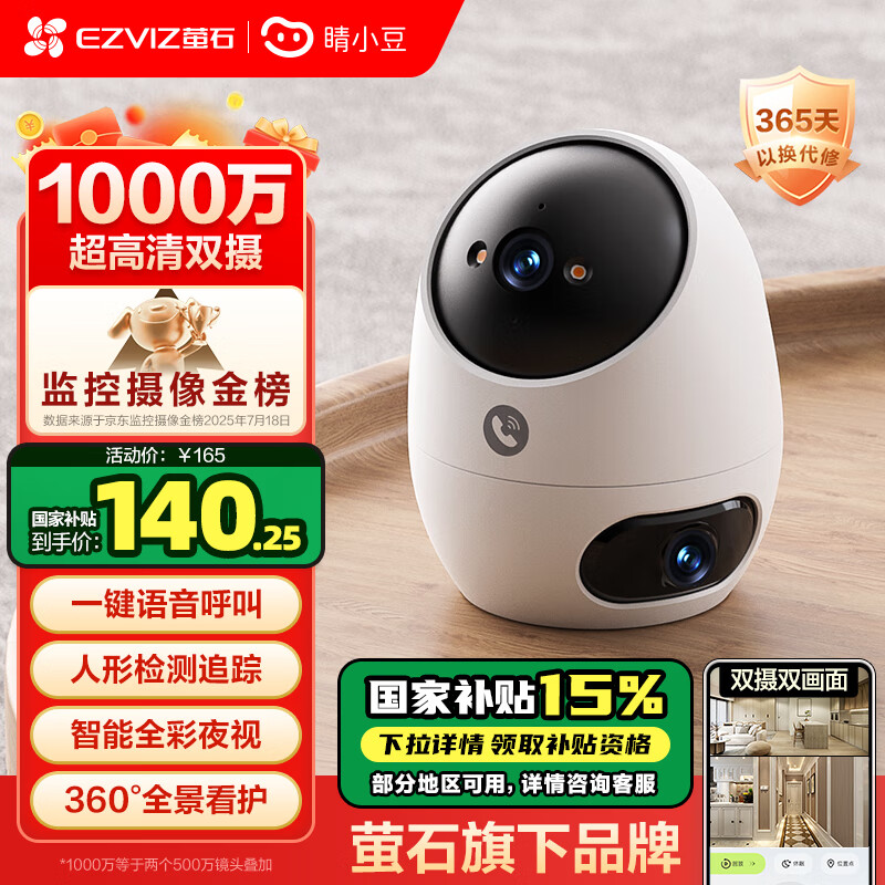 睛小豆萤石摄像头家用室内双摄1000万高清手机远程监控器360度无死角带夜视无线智能海康威视晴婴儿看护