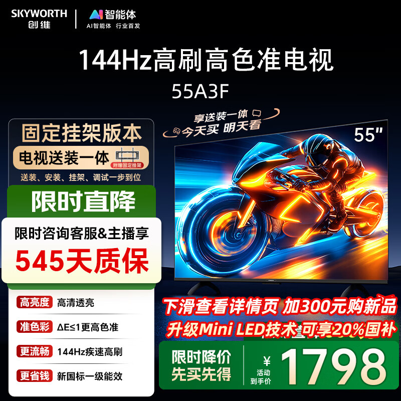 创维电视55A3F 【固定挂架送装】55英寸电视机144Hz高刷 高清护眼 4K液晶智能平板 国家补贴