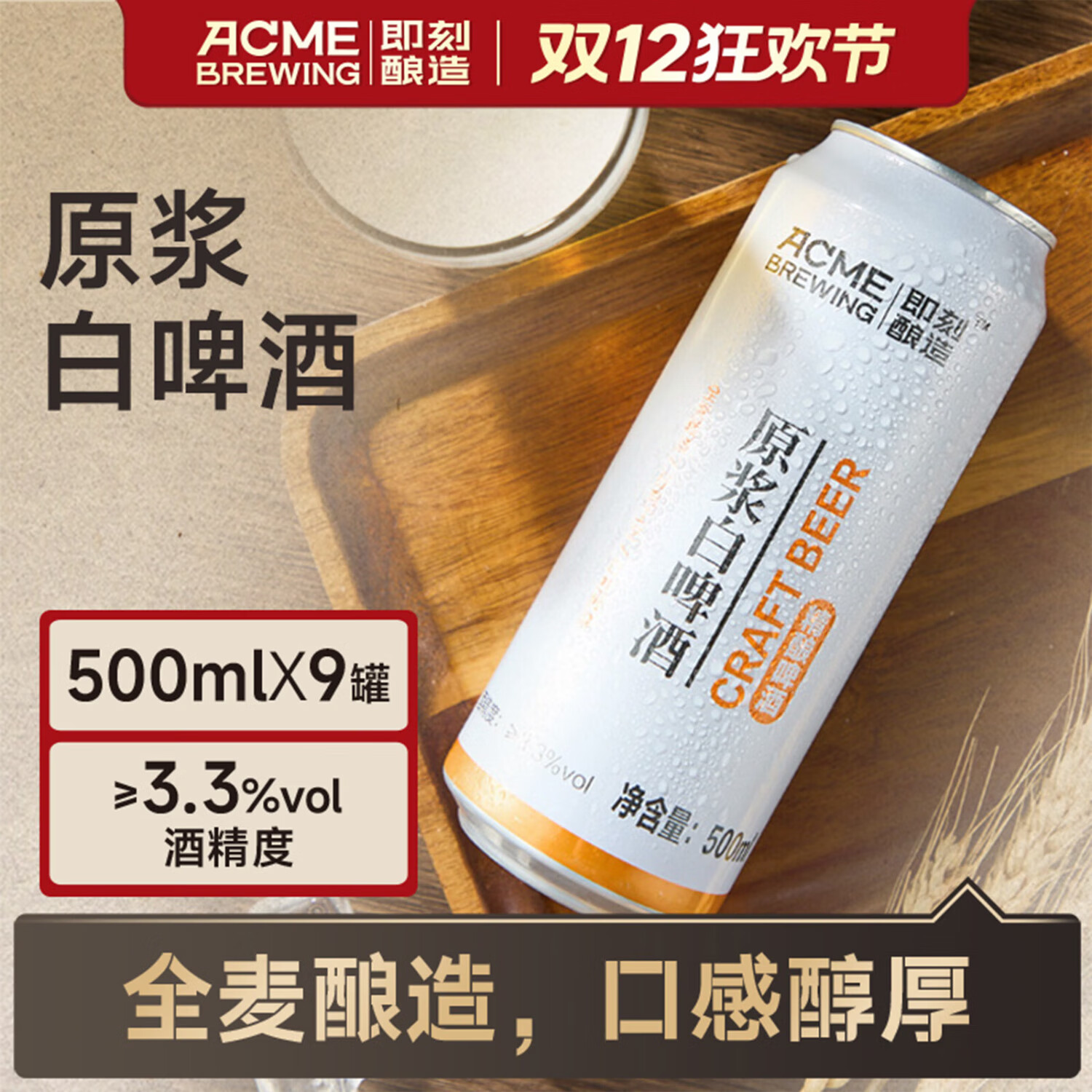 ACME BREWING即刻酿造精酿啤酒 原浆白啤 全麦新啤酒 500ml*9罐 原浆白啤酒 500mL 9罐 整箱装
