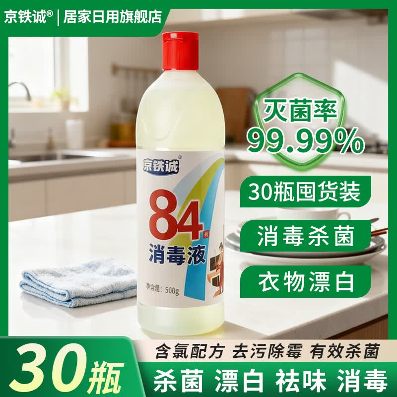 京铁诚84消毒液 消毒水衣服漂白剂杀菌清洁去污消毒液 消毒液 500g*30瓶 JTC-085 箱