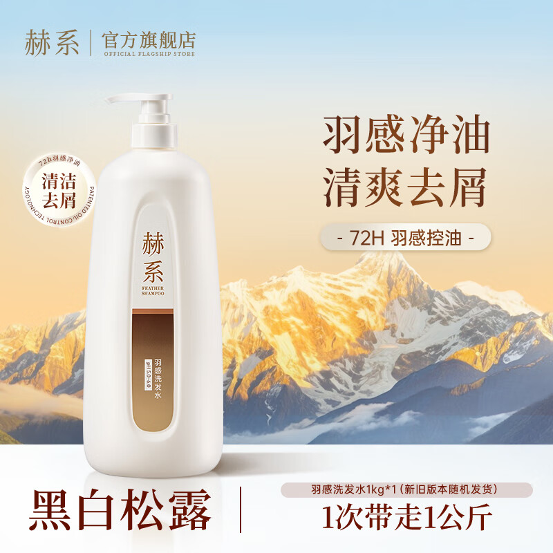 赫系羽感洗发水大瓶超值性价比实惠装囤货装1kg黑白松露控油蓬松清洁