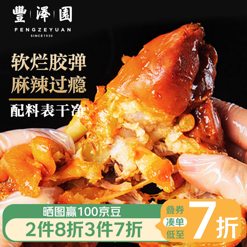 先领卷 【自营】丰泽园麻辣猪蹄250g 拍3件，到手59.58元包邮，折19.86元/件，软烂胶弹 配料干净 - 线报酷