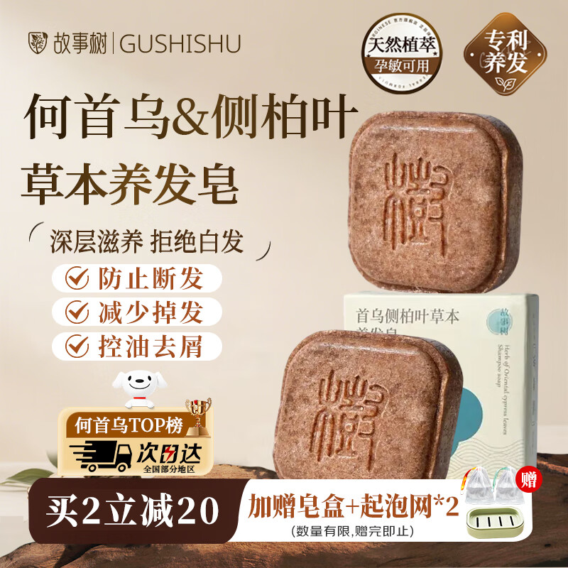 故事树何首乌侧柏叶养发皂洗发水固发控油蓬松洗发皂香皂手工皂90g*2