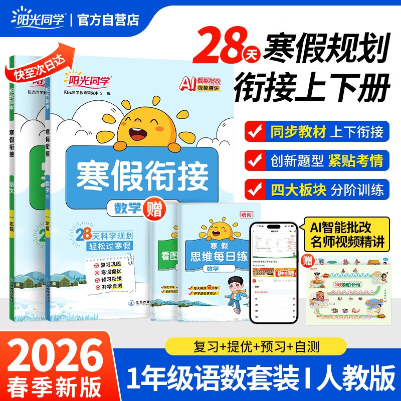 阳光同学 2026春新寒假衔接小学语文+数学 一年级人教版 上下册预复习 小学生寒假作业同步教材练习册寒假一本通