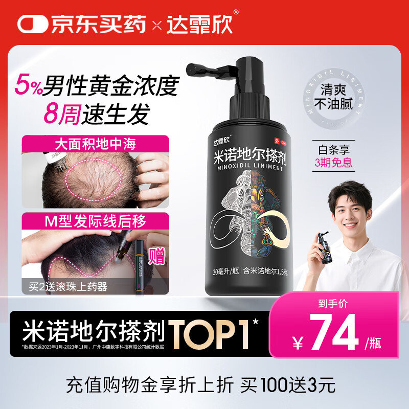 【推荐下单2瓶】达霏欣 米诺地尔酊搽剂生发喷雾5%浓度30ml/瓶脱发生发液【男士地中海专用】防脱生发育发发际线增长液洗发水脱发斑秃泡沫凝胶京东自营买药