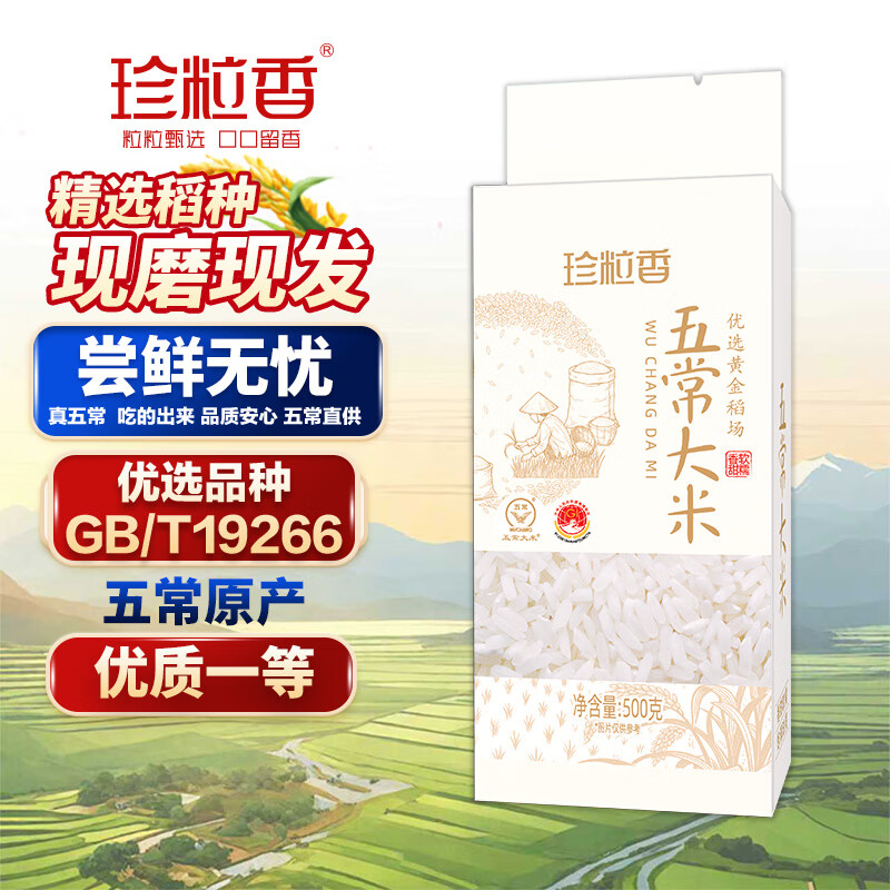 珍粒香五常大米当季新米五常稻香米 东北大米核心产区优选原粮GB/T19266 「尝鲜装」五常大米500g（稻花香核心产区）