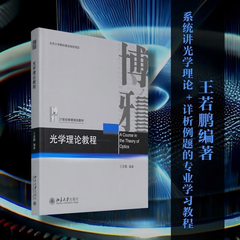 光学理论教程 北京大学物理学院教授王若鹏著 光学课和光学理论课教材
