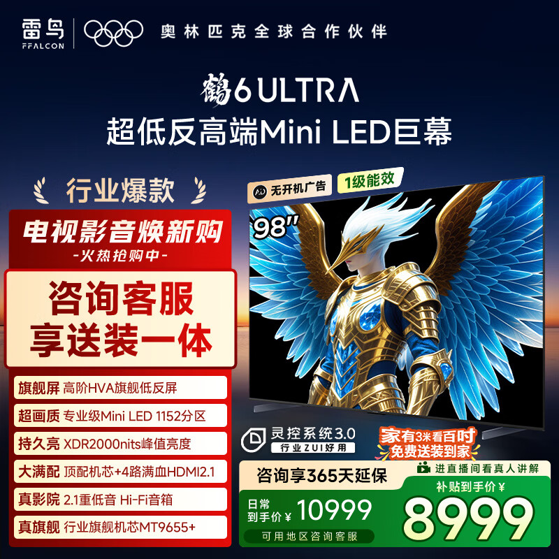 FFALCON雷鸟电视 98鹤6 Ultra 25款 98英寸 MiniLED 华星HVA 家电国家补贴 98/100英寸电视98S595C Ultra