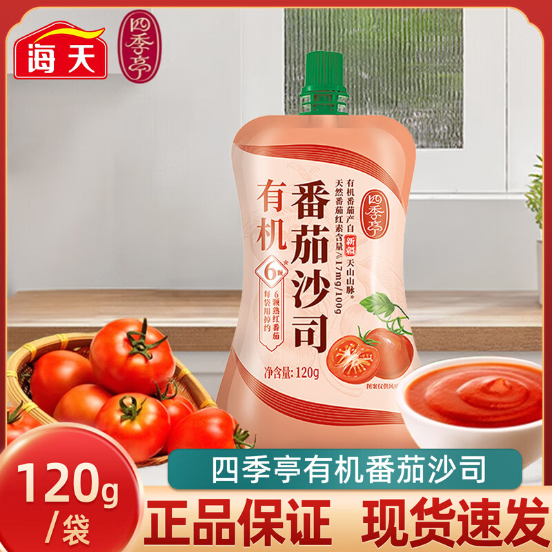 海天等品牌番茄沙司厨房调料组合薯条汉堡意面酱料西餐做饭炒菜调味品 海天旗下品牌四季亭有机番茄沙司120g*1