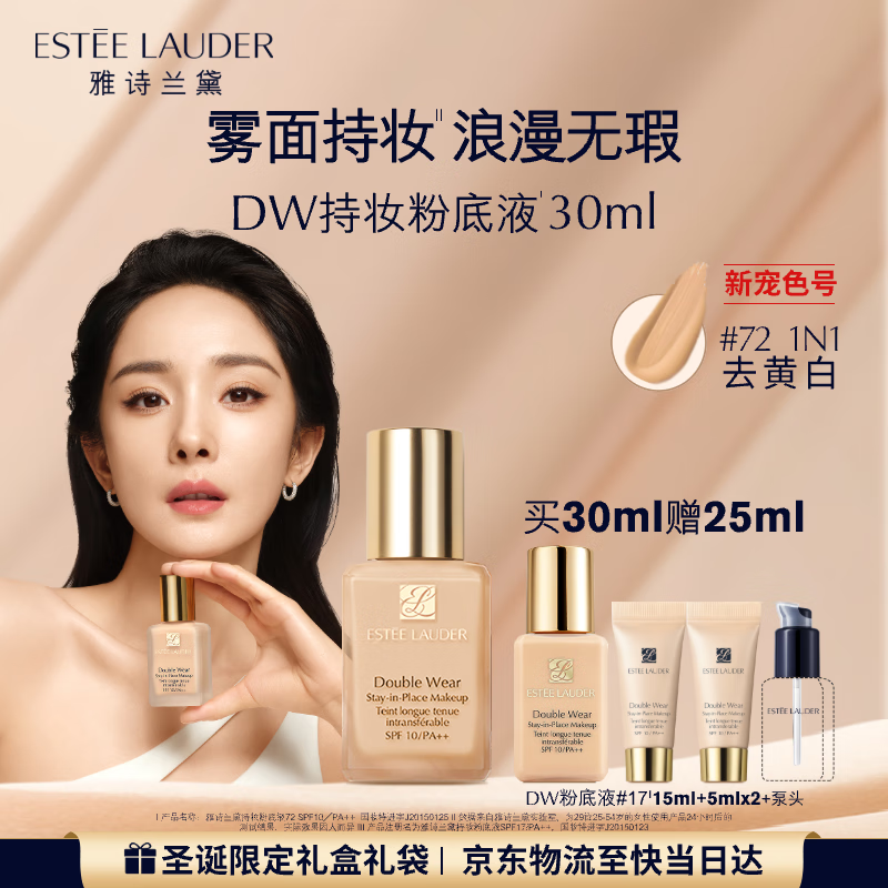 雅诗兰黛 DW持妆粉底液 72#去黄白1N130ml 拍下到手470元 包邮 *赠同款小样15ml 5ml*2 泵头*1 到手共55ml！ - 线报酷