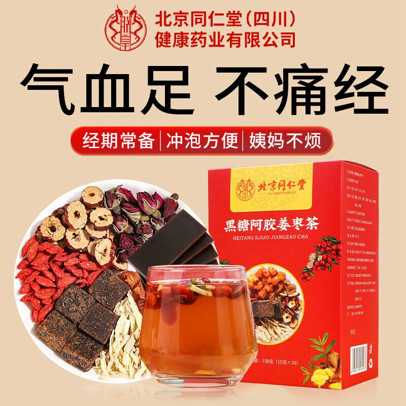 朕皇北京同仁堂黑糖阿胶姜枣茶女补气养血大姨妈生理期例假专用 【2盒分享装】10袋/盒