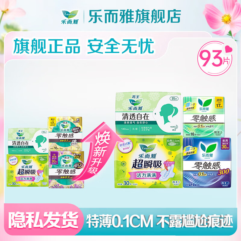 乐而雅花王卫生巾全周期组合共93片