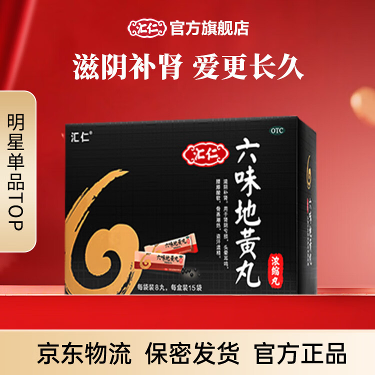 【汇仁六味地黄丸(浓缩丸) 5天装】 六味地黄丸滋阴补肾肾阴亏虚头晕耳鸣腰膝酸软盗汗遗精补肾六味 6盒装丨30天用量疗程装