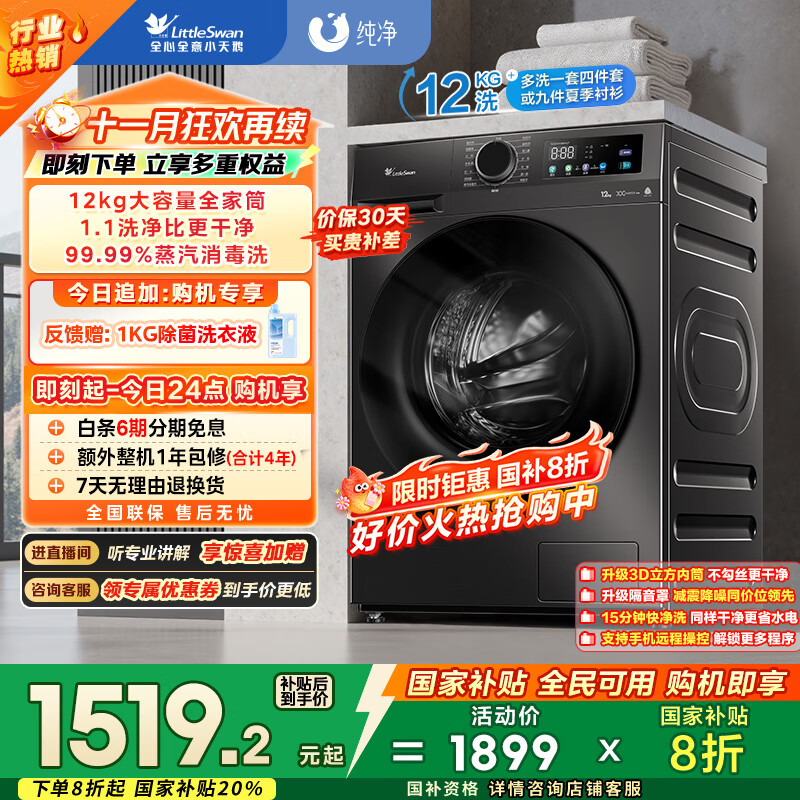 小天鹅（LittleSwan）滚筒洗衣机全自动家用【TG120V098WDT】12公斤大容量 超薄 节能 内衣洗 家电国家补贴20% 以旧换新