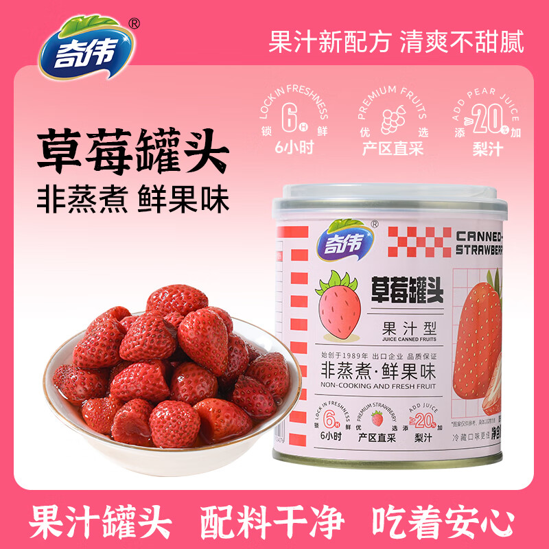 奇伟新鲜水果罐头京东自营0蔗糖草莓罐头312g*6胖东来休闲零食整箱装
