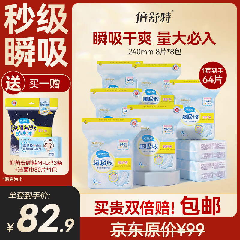 倍舒特医护级 棉柔日用卫生巾组合240mm64片姨妈巾