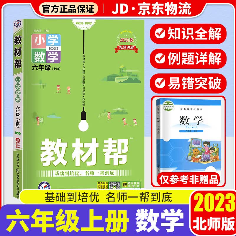 【科目自选】2023版 天星教育 教材帮六年级人教版 小学6年级教材全解课本同步教辅资料书 【六年级上册】 数学 北师版